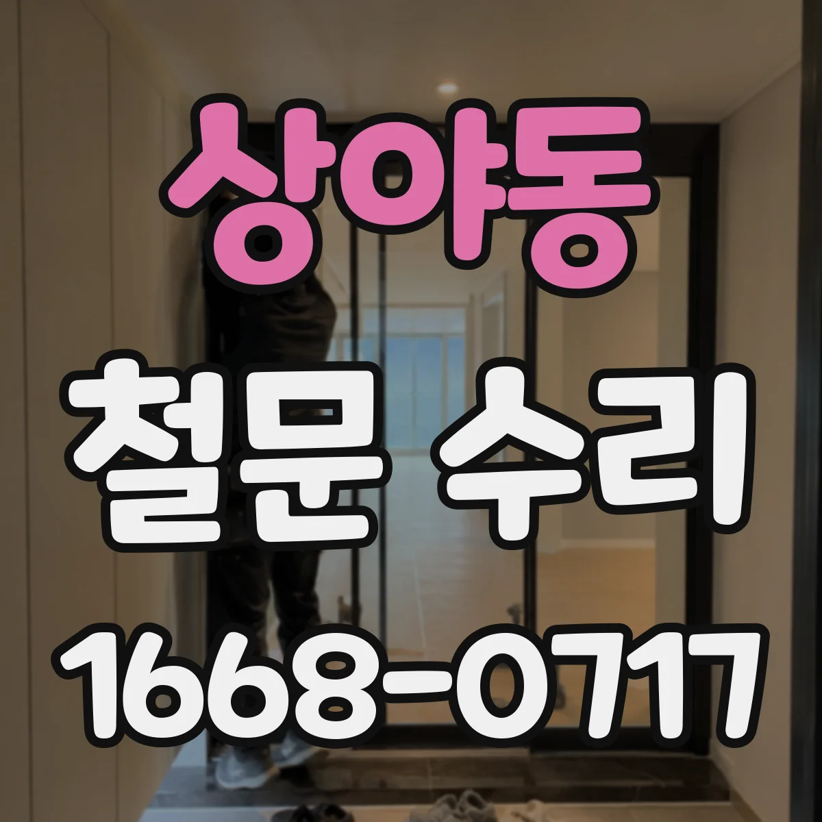 상야동 철문 수리