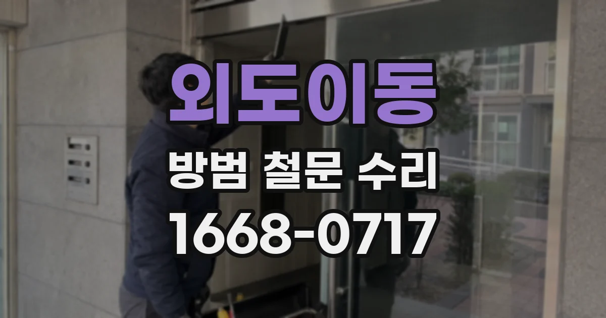 외도이동 방범 철문 수리