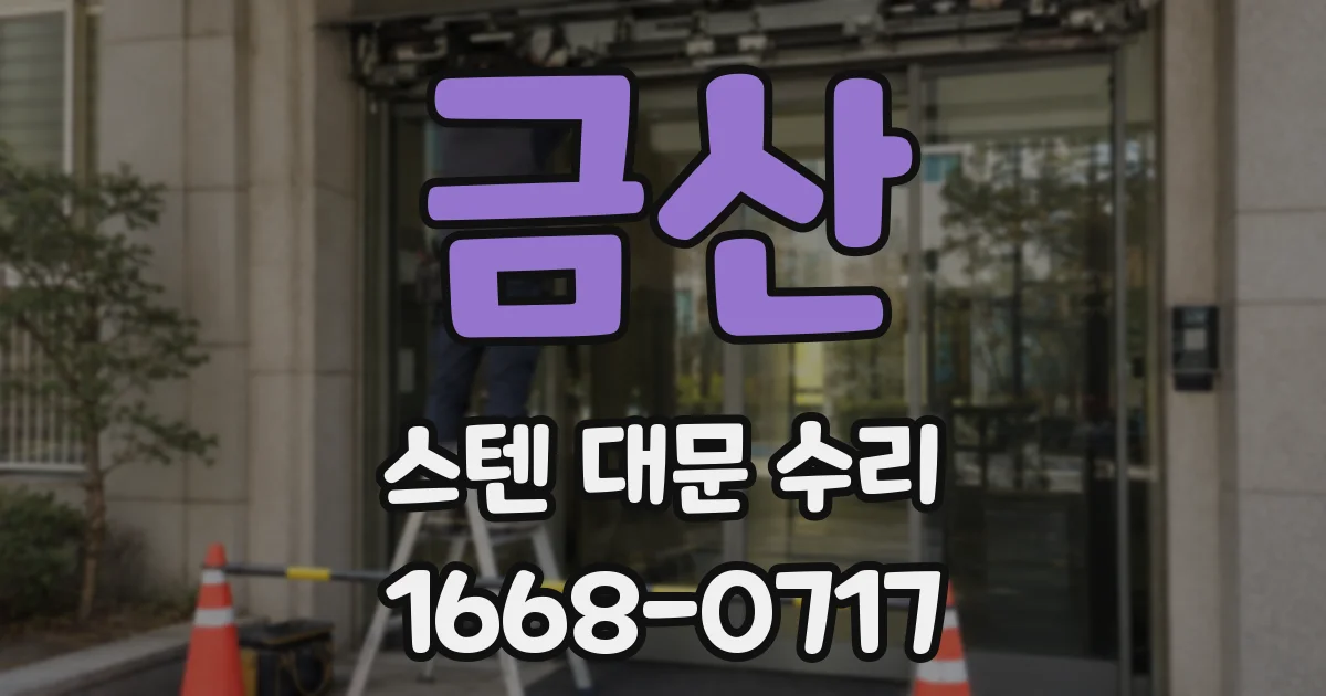 금산 스텐 대문 수리