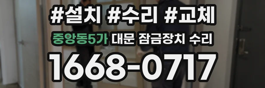 중앙동5가 대문 잠금장치 수리