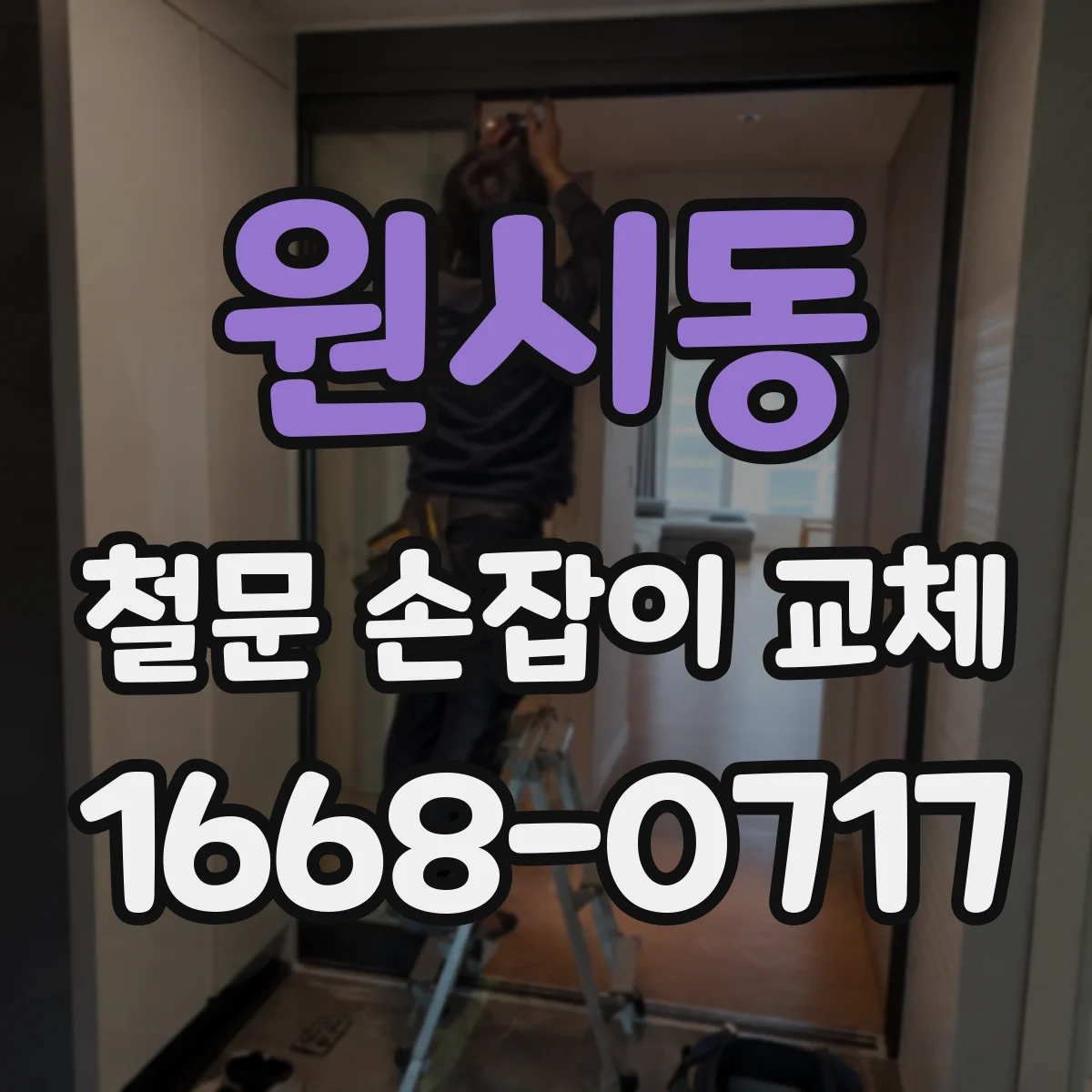원시동 철문 손잡이 교체