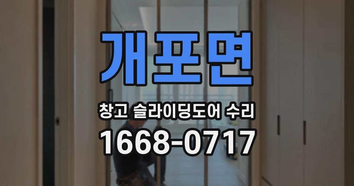 개포면 창고 슬라이딩도어 수리