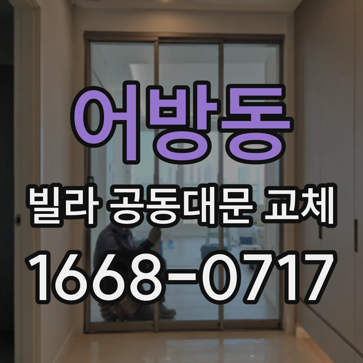 어방동 빌라 공동대문 교체