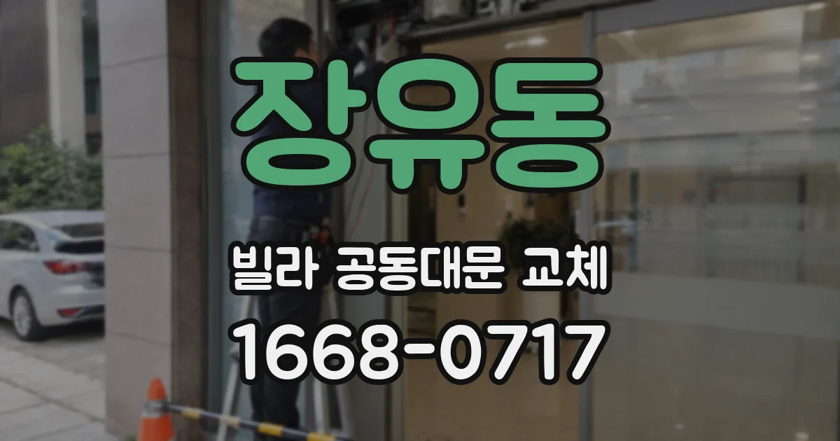 장유동 빌라 공동대문 교체