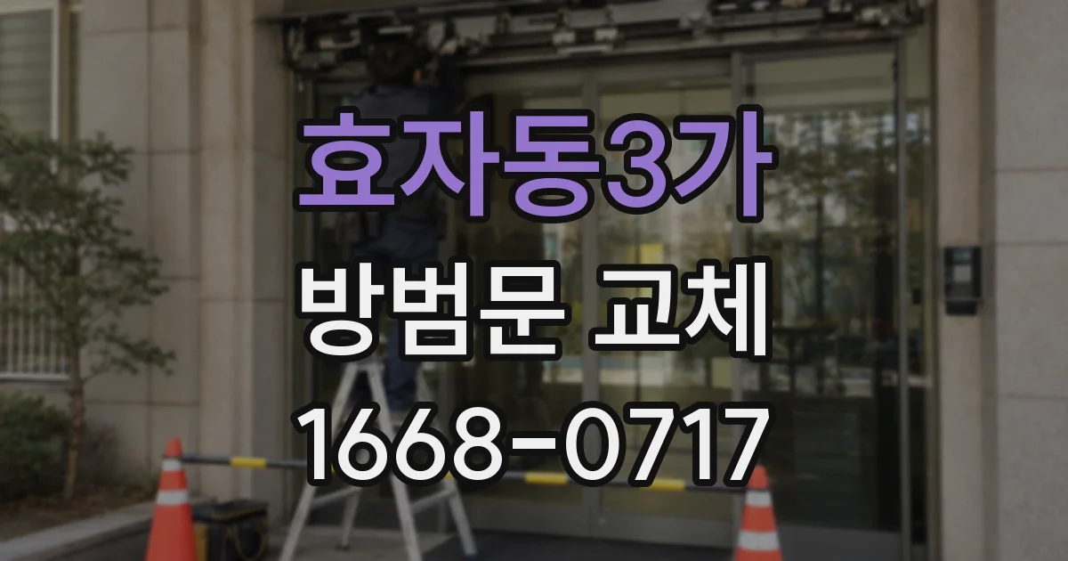 효자동3가 방범문 교체