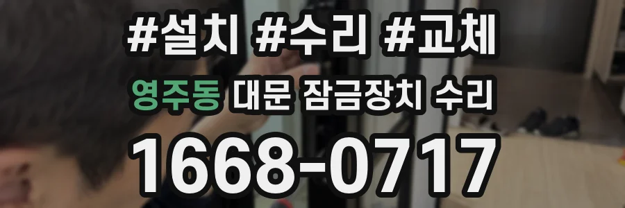 영주동 대문 잠금장치 수리