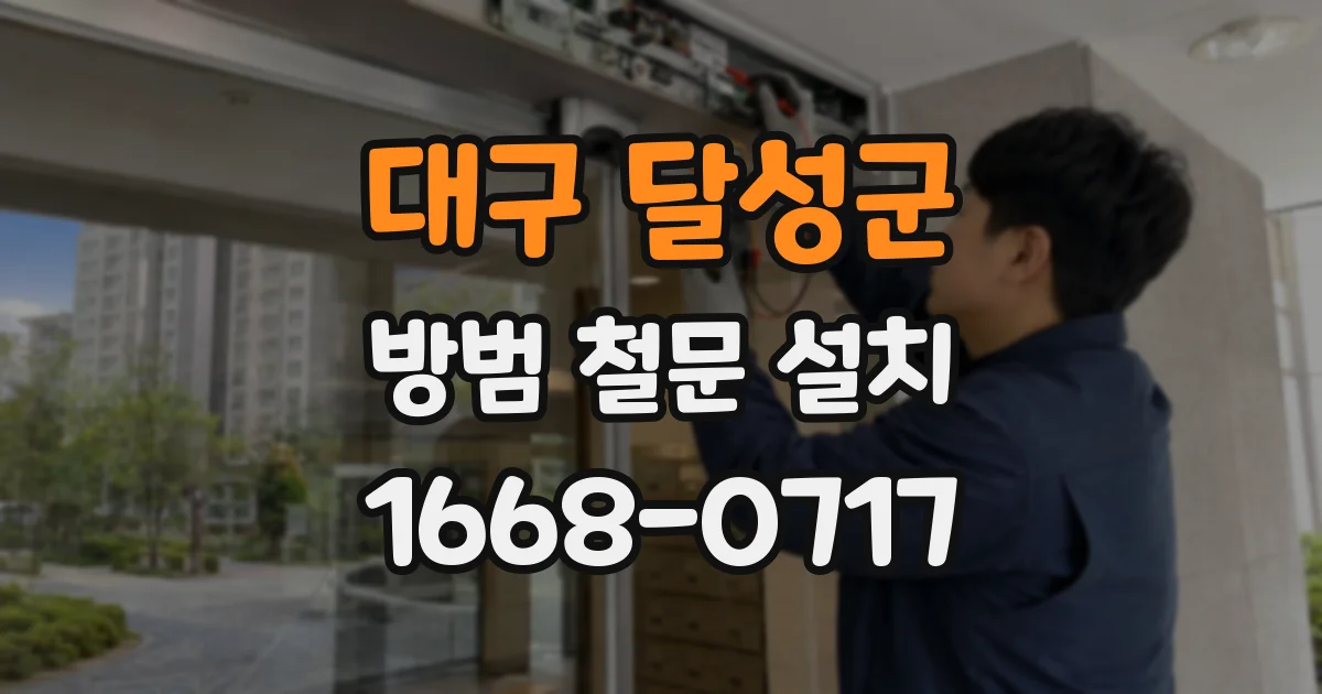 대구 달성군 방범 철문 설치