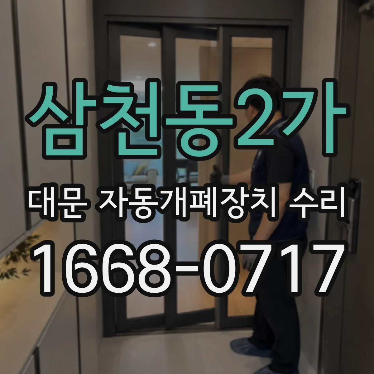 삼천동2가 대문 자동개폐장치 수리