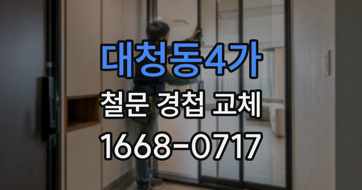 대청동4가 철문 경첩 교체