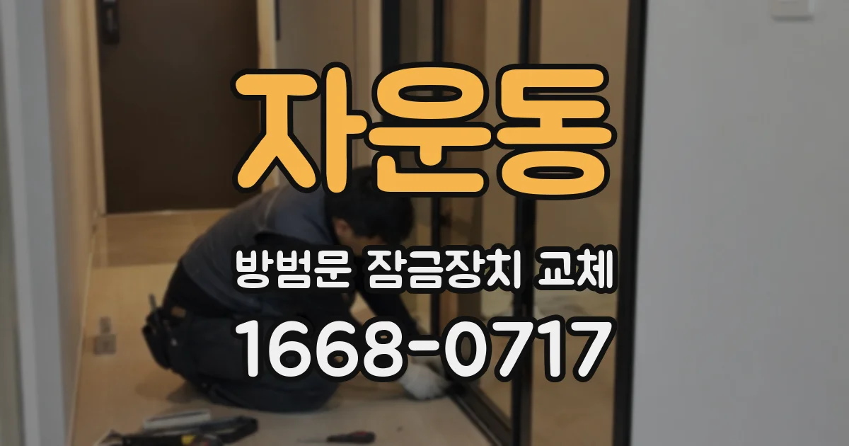 자운동 방범문 잠금장치 교체