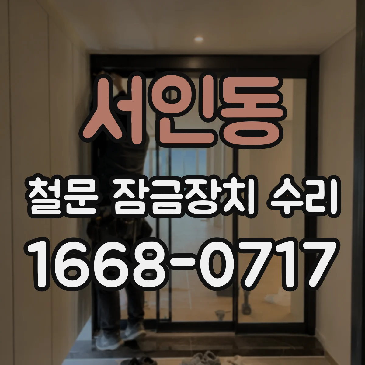 서인동 철문 잠금장치 수리