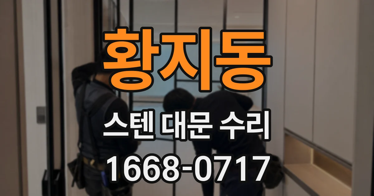 황지동 스텐 대문 수리