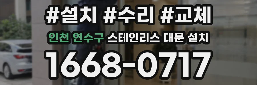 인천 연수구 스테인리스 대문 설치