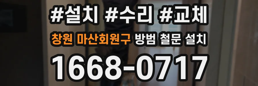 창원 마산회원구 방범 철문 설치