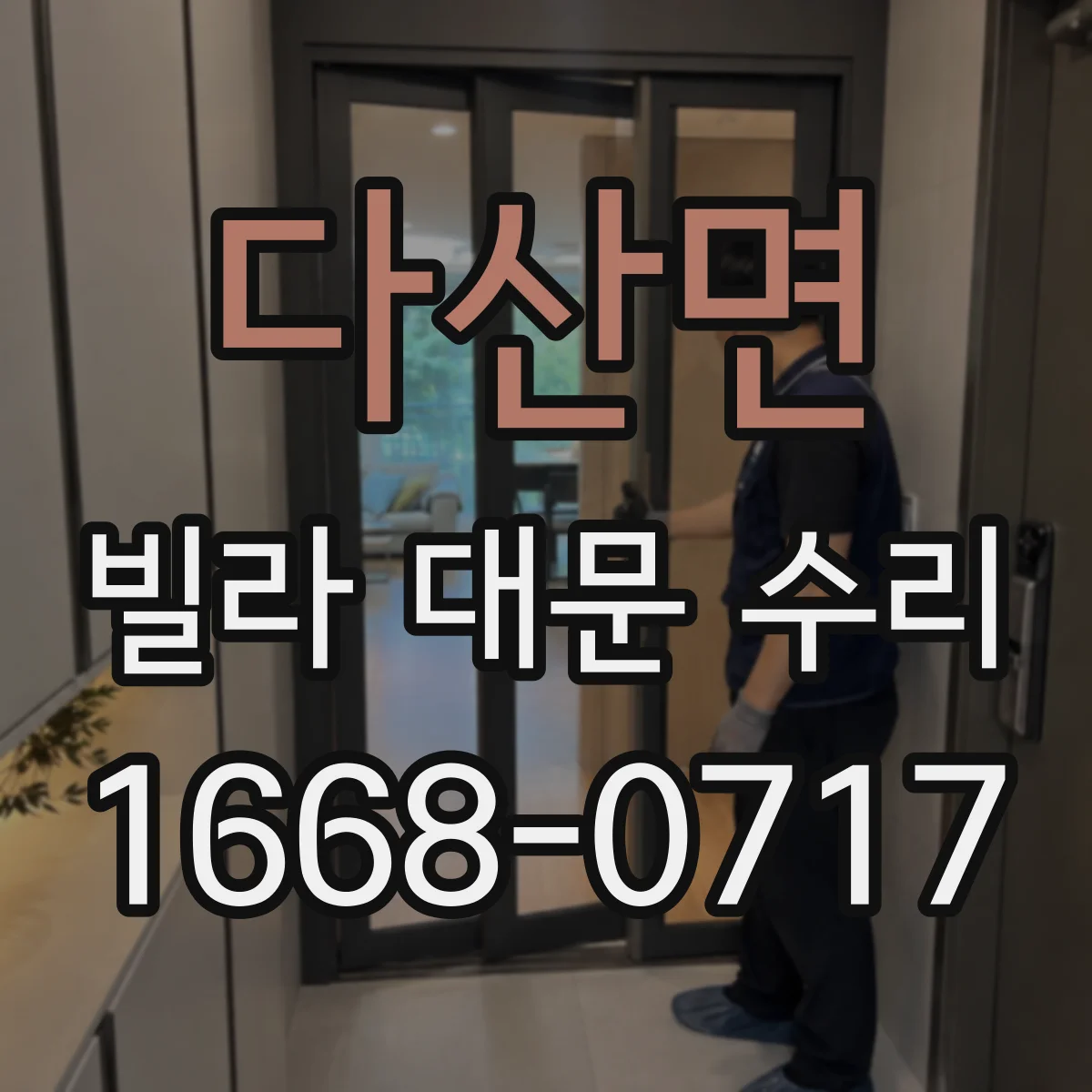 다산면 빌라 대문 수리