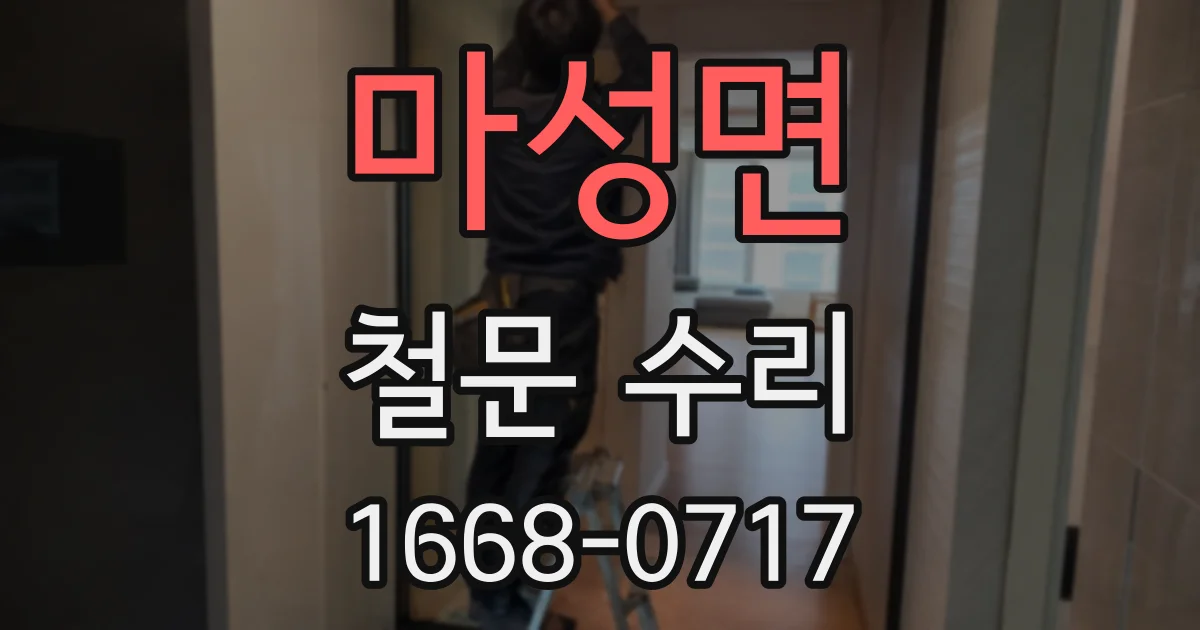 마성면 철문 수리
