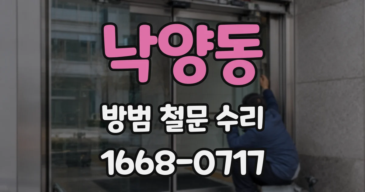 낙양동 방범 철문 수리