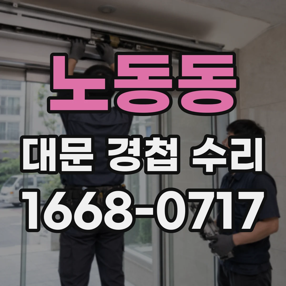 노동동 대문 경첩 수리