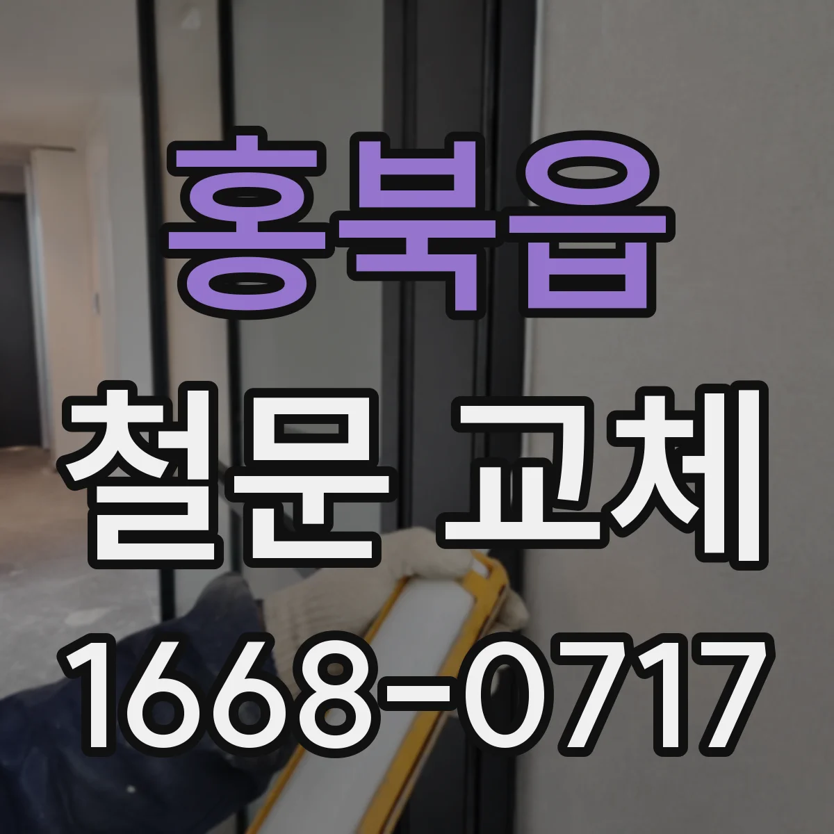 홍북읍 철문 교체