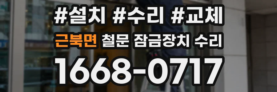 근북면 철문 잠금장치 수리