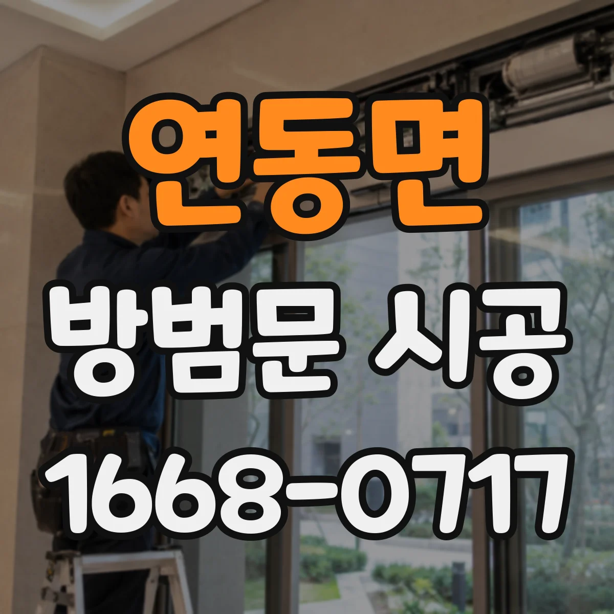 연동면 방범문 시공