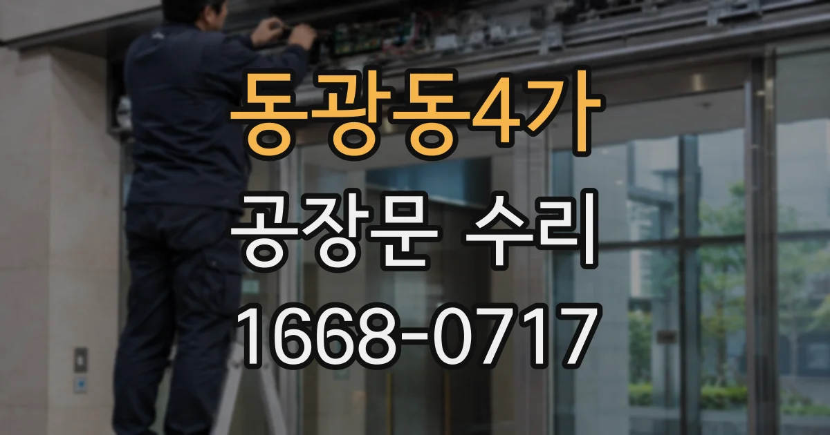 동광동4가 공장문 수리