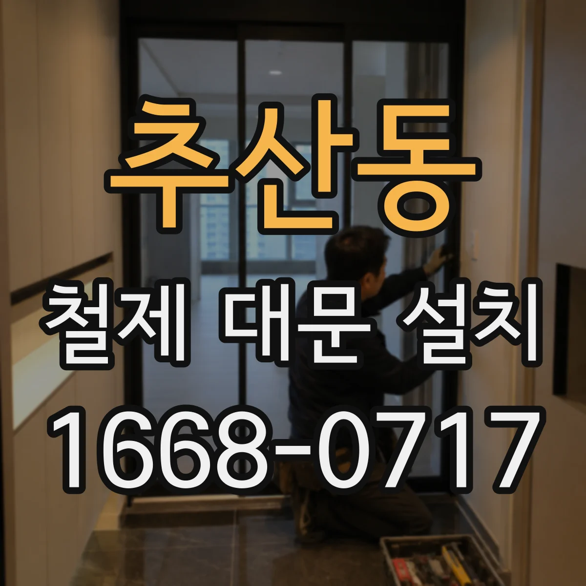 추산동 철제 대문 설치