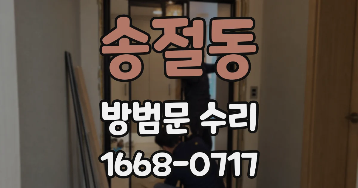 송절동 방범문 수리