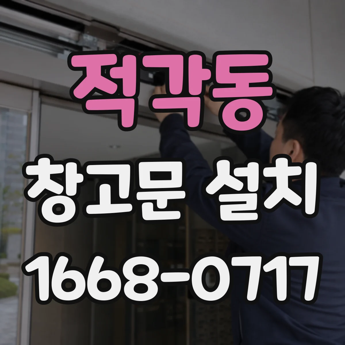 적각동 창고문 설치