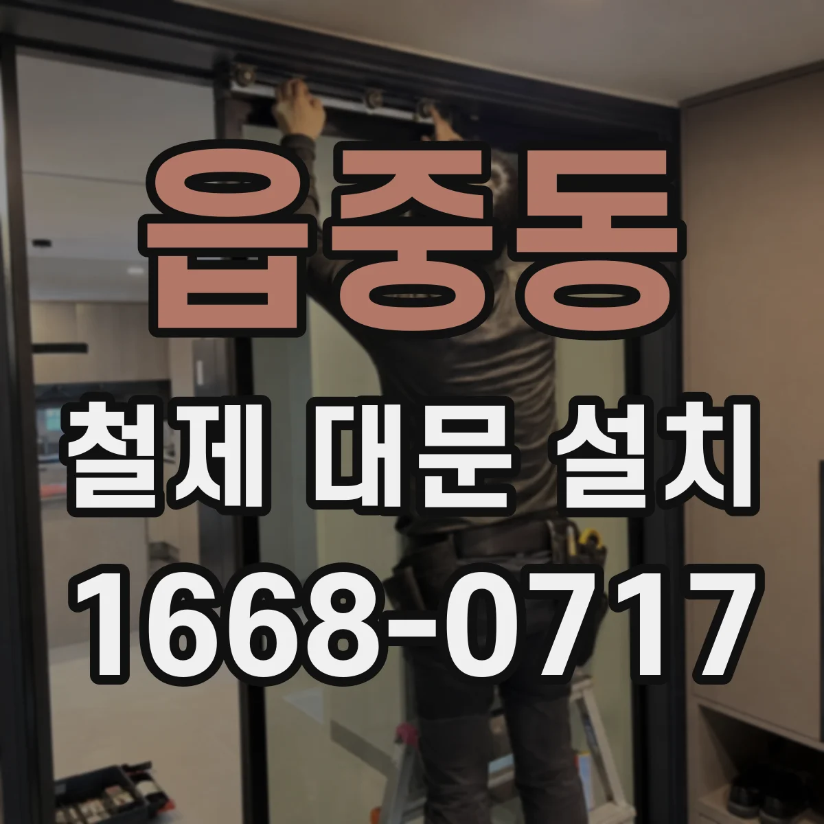 읍중동 철제 대문 설치