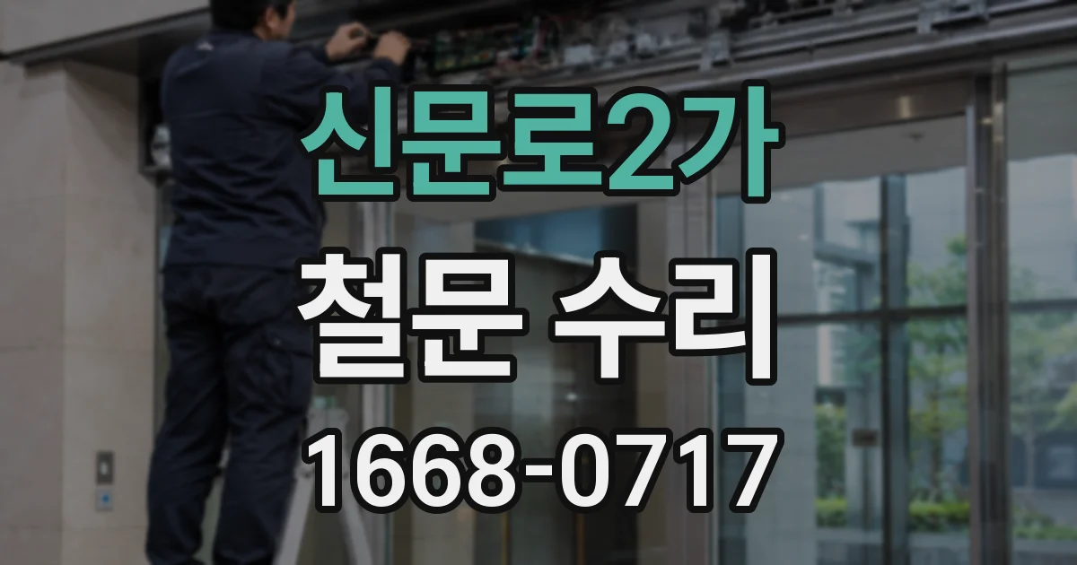 신문로2가 철문 수리