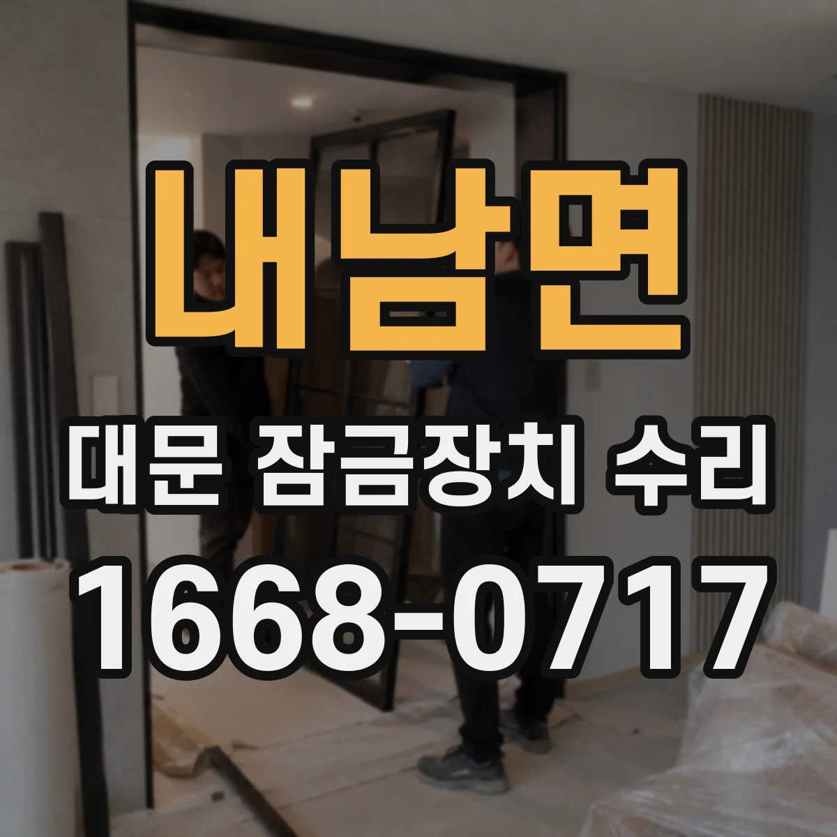 내남면 대문 잠금장치 수리
