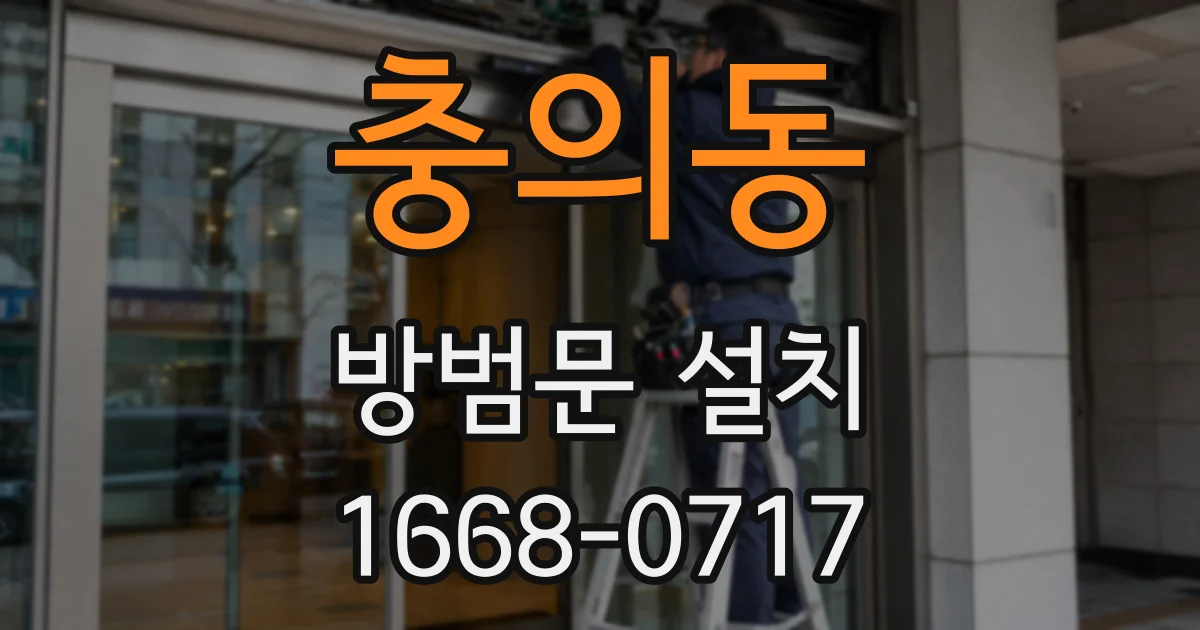 충의동 방범문 설치