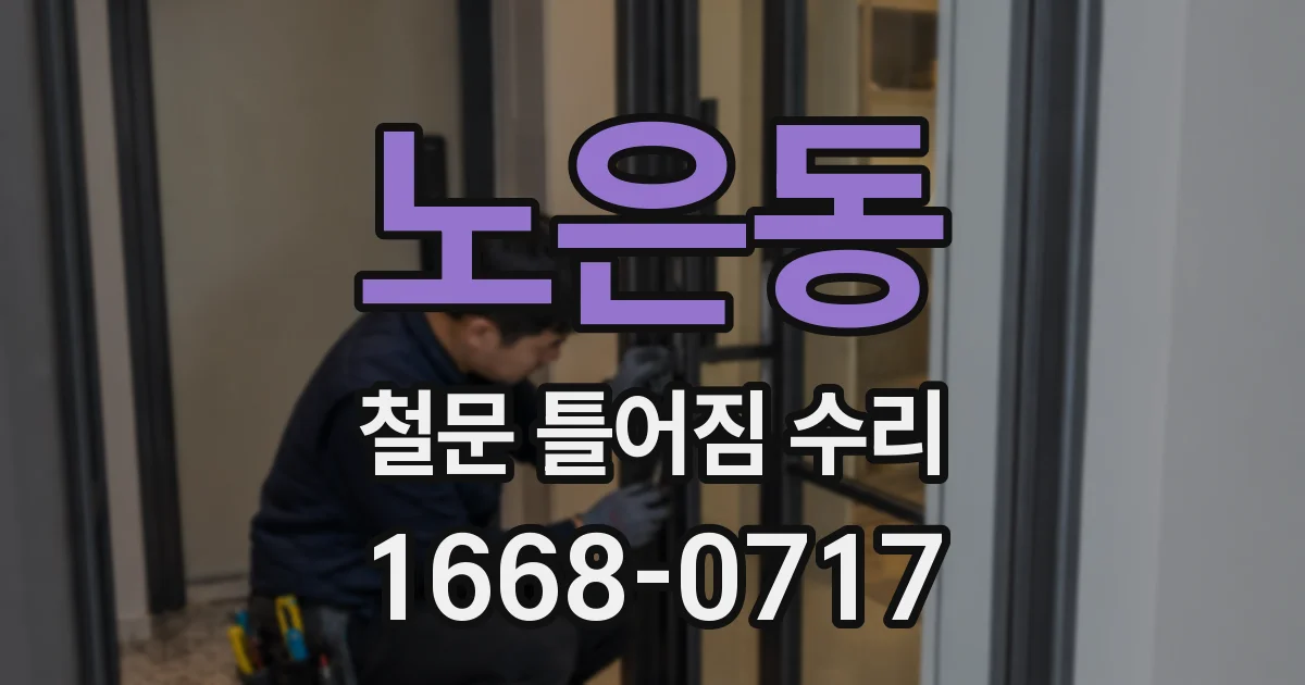 노은동 철문 틀어짐 수리
