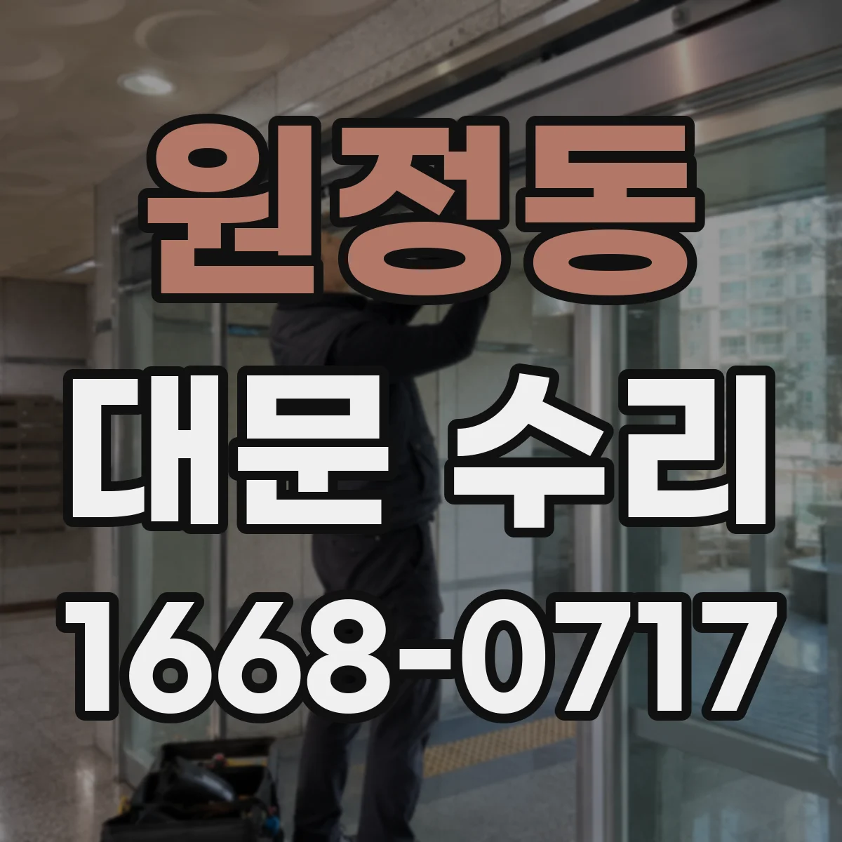 원정동 대문 수리