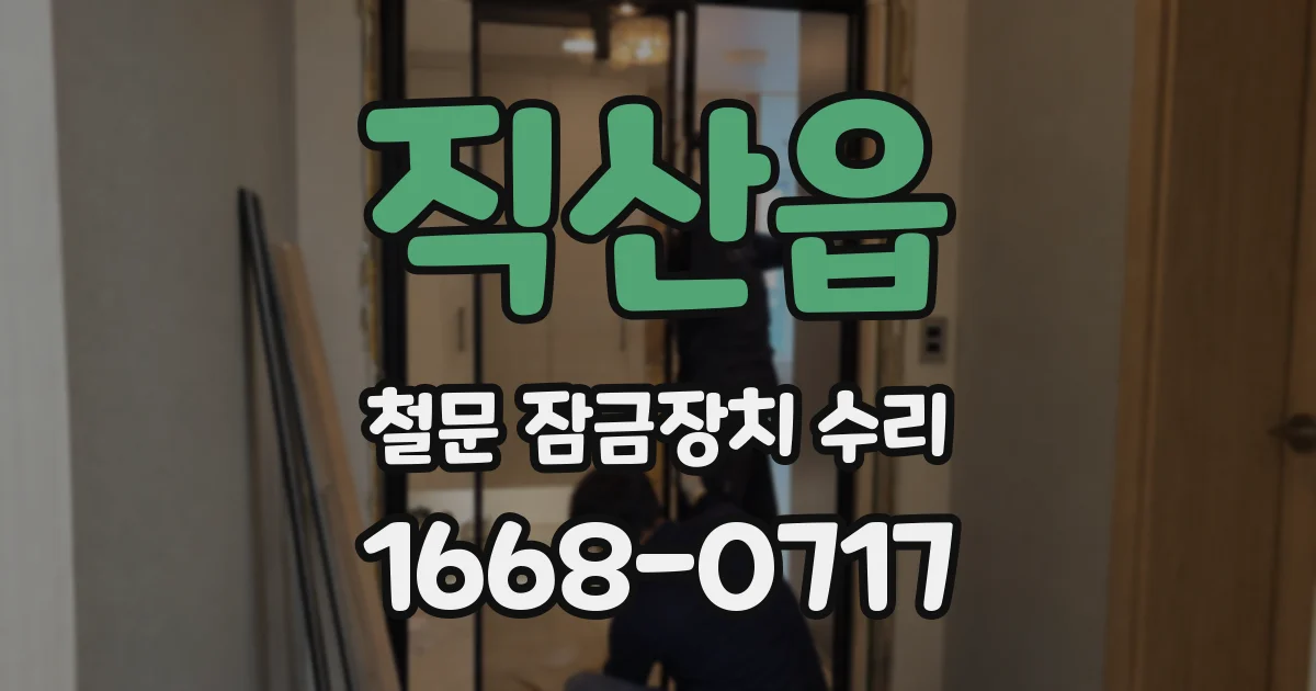 직산읍 철문 잠금장치 수리