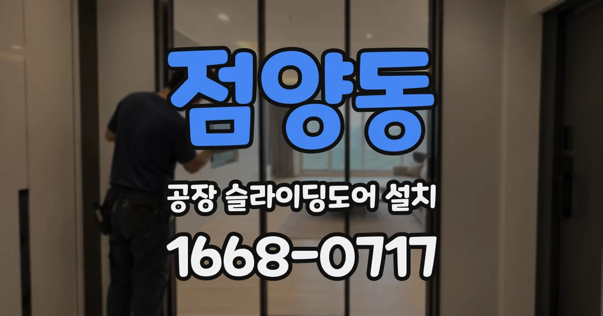점양동 공장 슬라이딩도어 설치