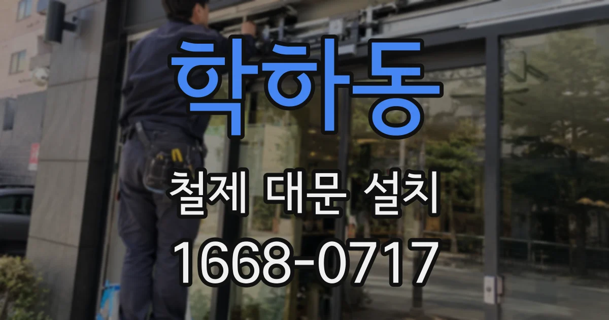 학하동 철제 대문 설치