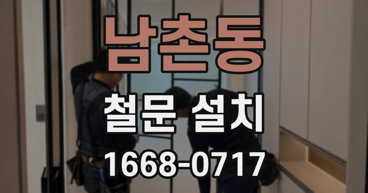 남촌동 철문 설치