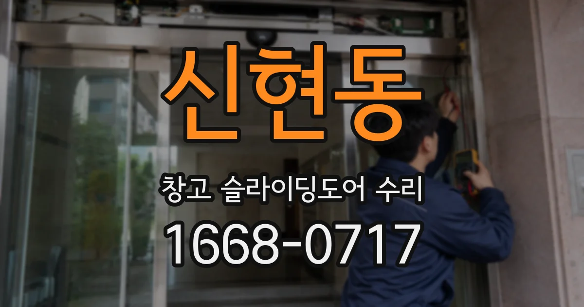 신현동 창고 슬라이딩도어 수리