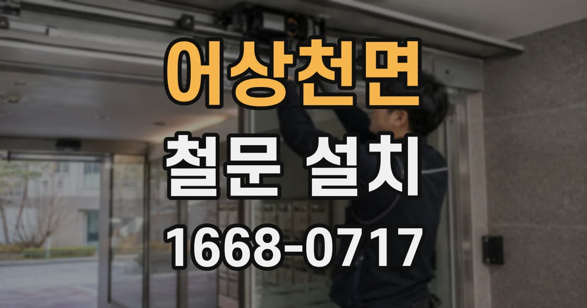 어상천면 철문 설치