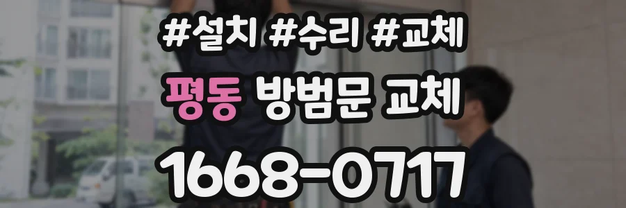 평동 방범문 교체