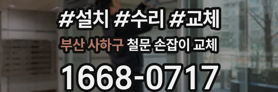 부산 사하구 철문 손잡이 교체