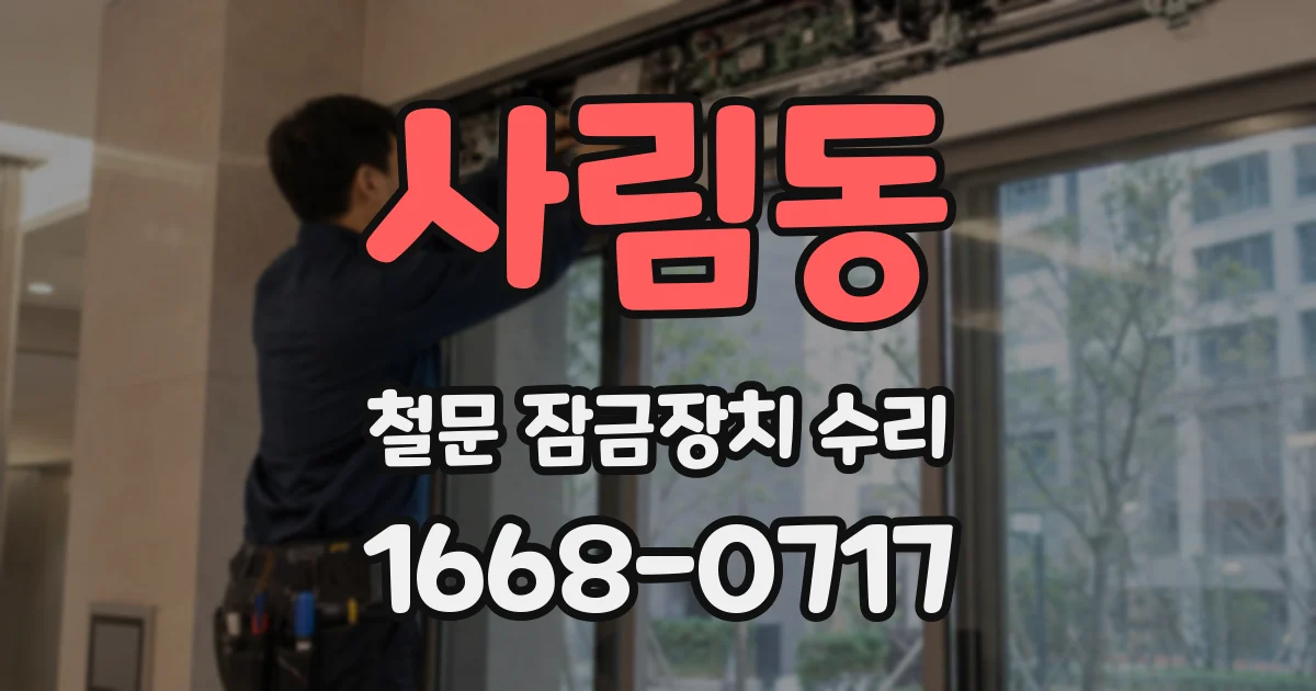 사림동 철문 잠금장치 수리