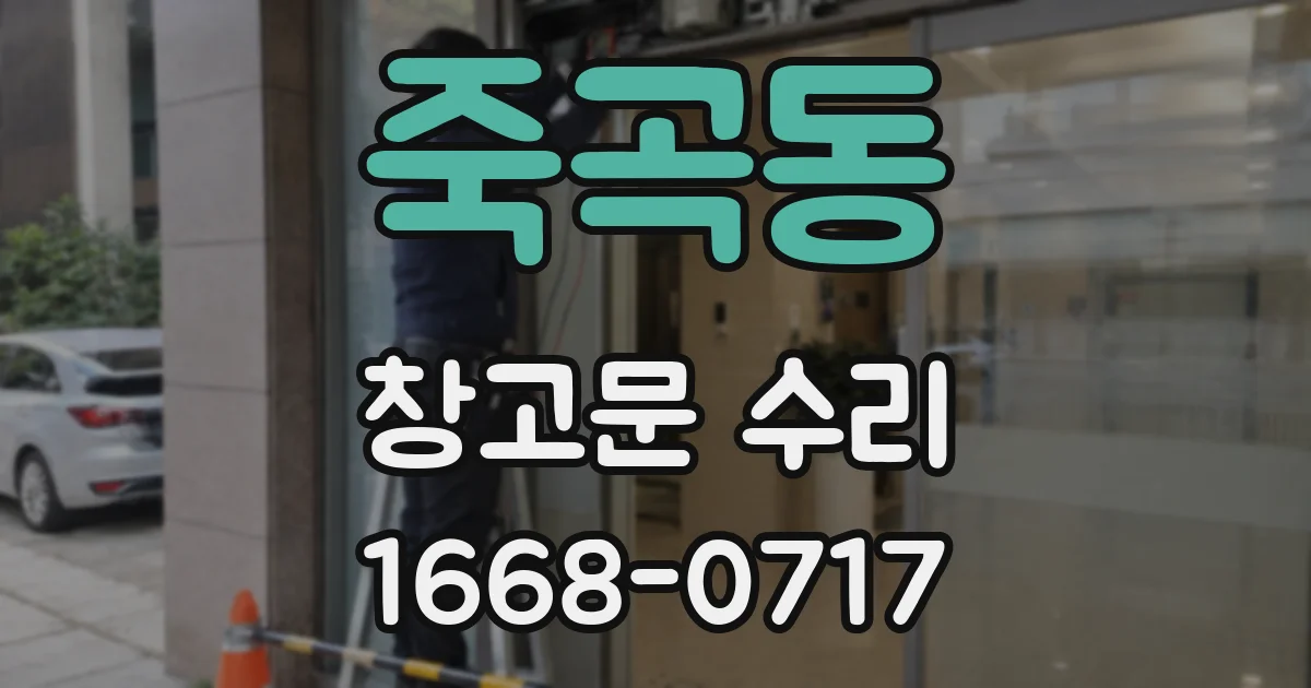 죽곡동 창고문 수리