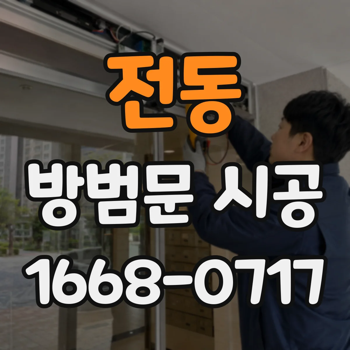 전동 방범문 시공