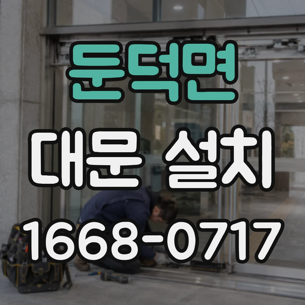 둔덕면 대문 설치