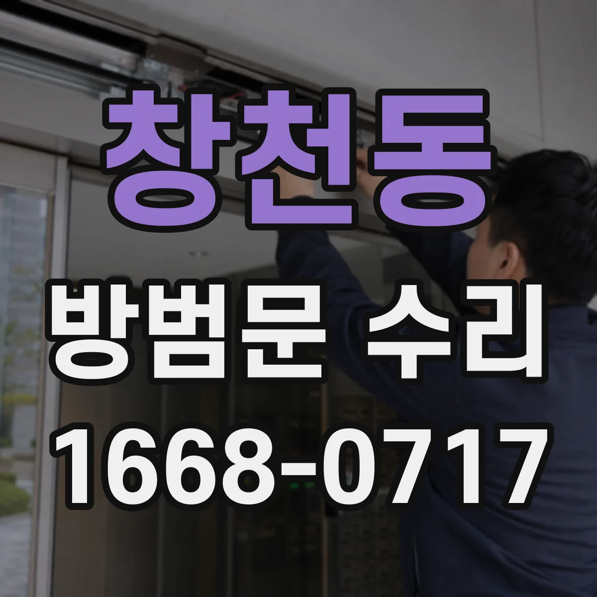 창천동 방범문 수리
