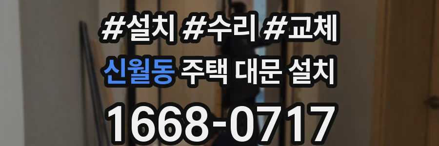 신월동 주택 대문 설치