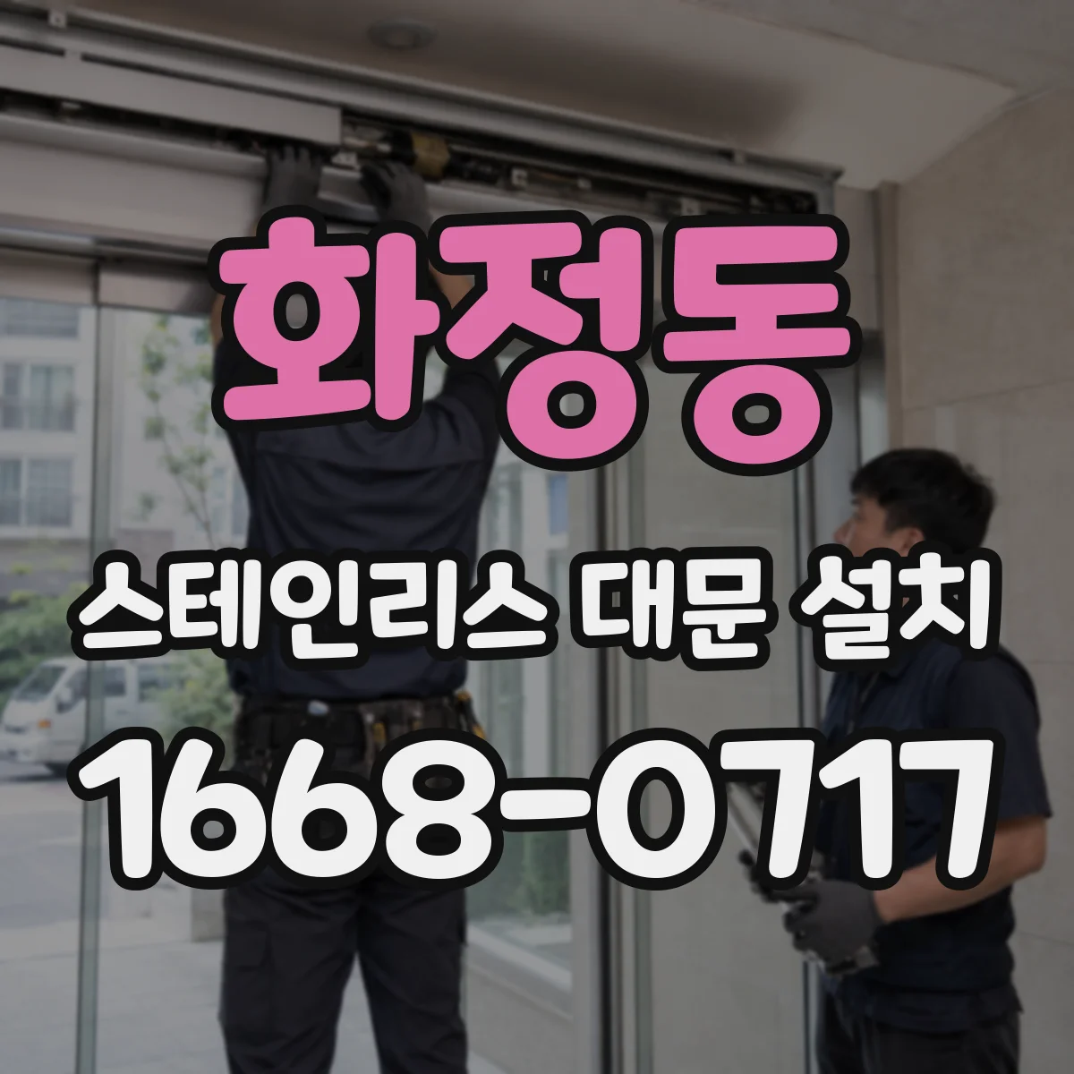 화정동 스테인리스 대문 설치